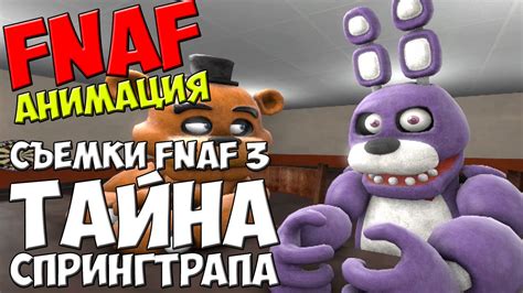 Five Nights At Freddy's 3 [SFM] - СЪЕМКИ FNAF 3:ИСТОРИЯ СПРИНГТРАПА - 5 ...