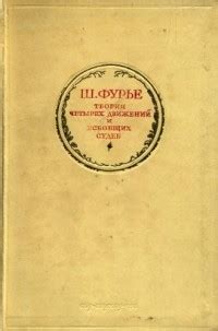 Шарль Фурье — биография, книги, отзывы, цитаты