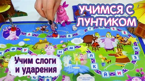 Учимся с Лунтиком - Настольная игра-ходилка "Учим слоги и ударения"🎲 ...