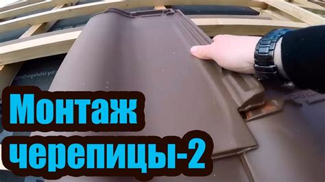 МОНТАЖ КЕРАМИЧЕСКОЙ ЧЕРЕПИЦЫ 2. ТЕХНОЛОГИЯ МОНТАЖА - YouTube