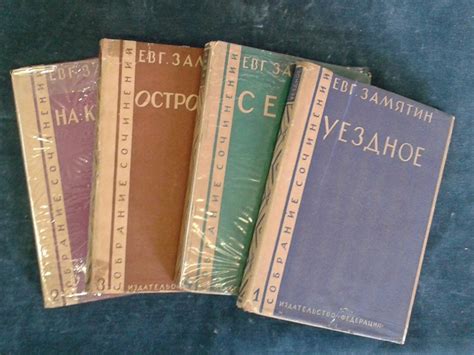 Евгений Замятин. Собрание сочинений в 4-х томах. – Москва: Издательство ...