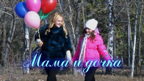 Видеоролик "Мама и дочка" - YouTube