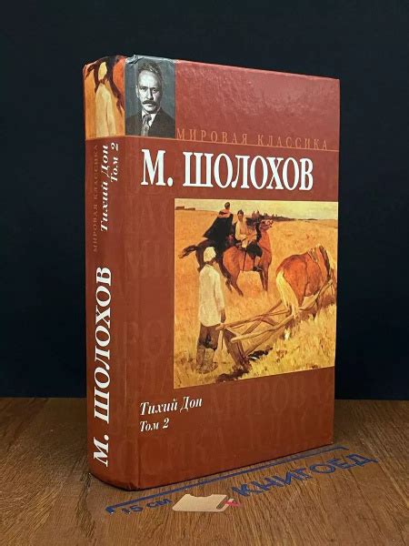 Шолохов М. А. Тихий Дон в 2 томах Том 2 - купить с доставкой по ...