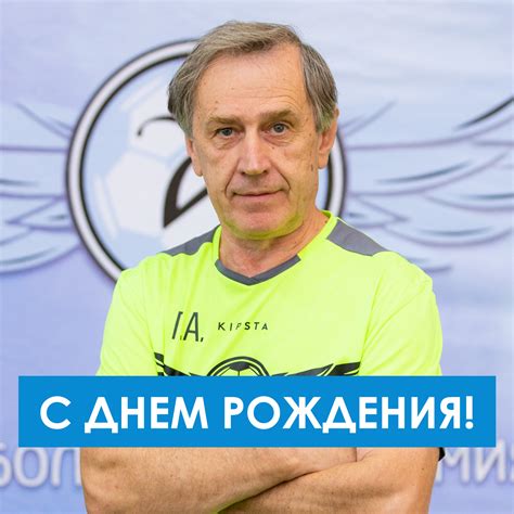 Поздравляем с 65-летием!