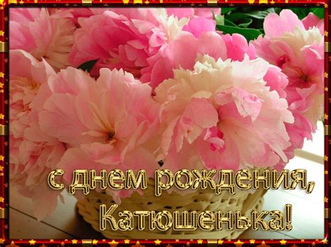 С днем рождения катенька картинки - 66 фото