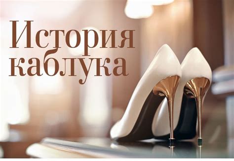 История возникновения каблука | Блог ITAITA