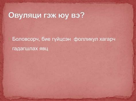 2. Овуляци, үр тогтолт ба үр хөврөл | PPT