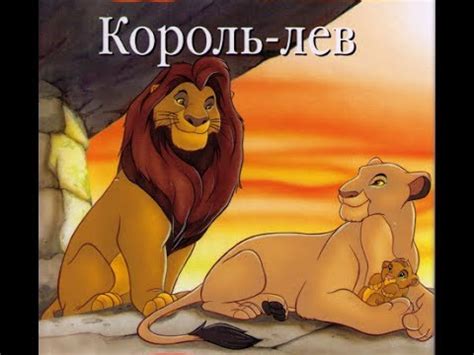 Король лев сказка - YouTube