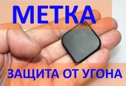 МЕТКА - защита от угона автомобиля