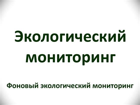 Фоновый экологический мониторинг - презентация онлайн
