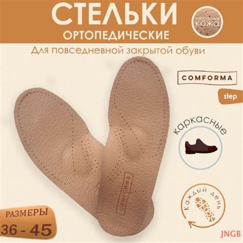 Стельки ортопедические каркасные Comforma Step, кожаные, для ...