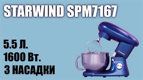Планетарный миксер Starwind SPM7167 - YouTube