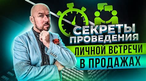 Секреты проведения личной встречи в продажах | Тренинг продаж | Сергей ...