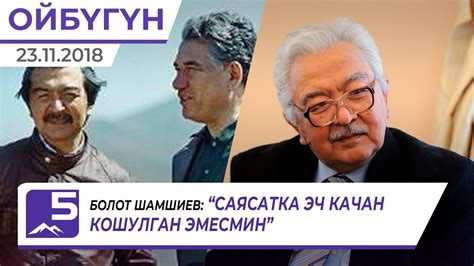 Кинорежиссер Болот Шамшиев менен маек - YouTube