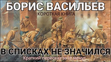 Борис Васильев - В списках не значился | Краткая аудиокнига - 17 минут ...