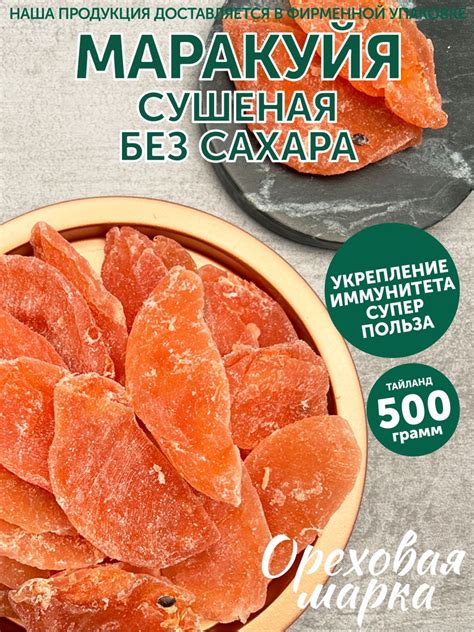 Маракуйя сушеная, натуральная, без сахара, 500 грамм, Ореховая Марка ...