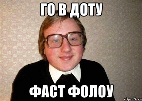 го в доту фаст фолоу, Мем Ботан - Рисовач .Ру