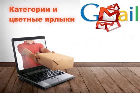 Использование категорий и цветных ярлыков Gmail | Компьютерная грамота