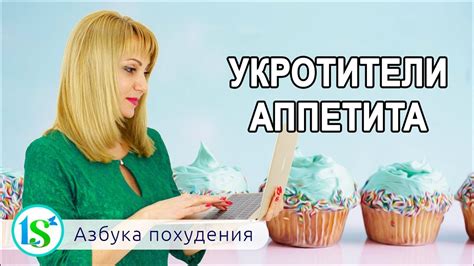 Укротители аппетита, или как перестать есть спонтанно - YouTube
