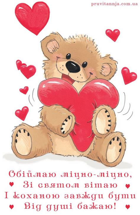 Вітання до свята закоханих - Листівки з днем св.Валентина - Листівки ...