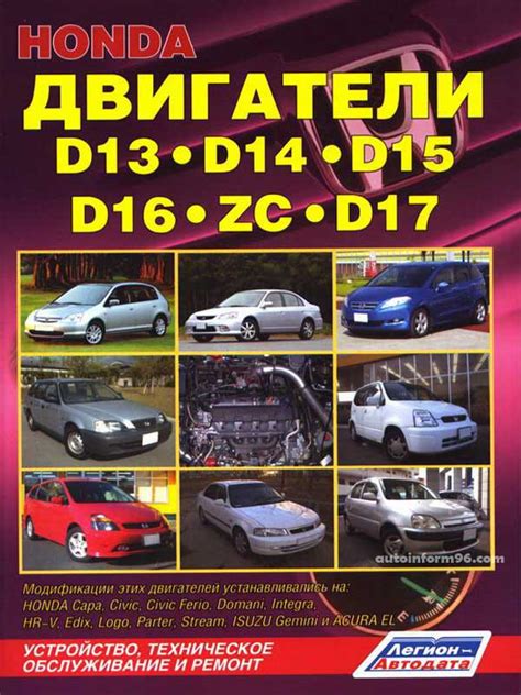 Руководство по ремонту двигателя Хонда Д13 Издательство Легион
