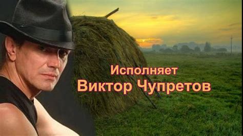 На сеновале исп Виктор Чупретов - YouTube