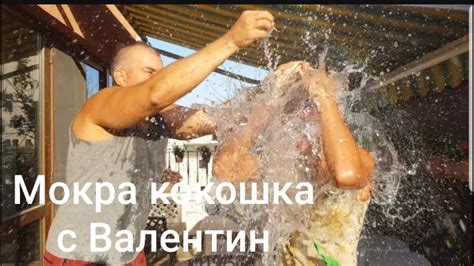 Мокра кокошка с Валентин. Кой ще бъде по-мокър? - YouTube