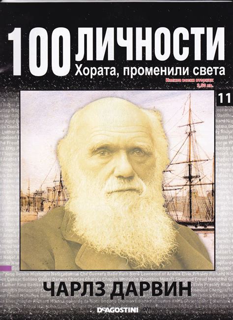 Чарлз Дарвин — Моята библиотека