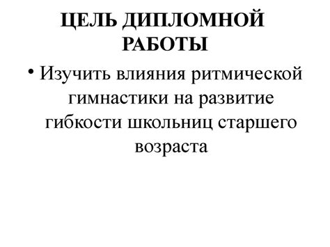 Развитие гибкости у старших школьниц, посредством ритмической ...