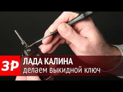 Лада Калина: меняем штатный ключ на выкидной - YouTube