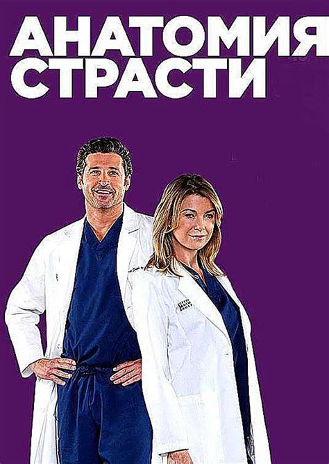 Анатомия страсти — описание, постер, кадры и фото, видео. Беседка.ТВ