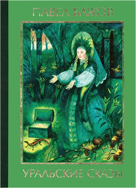 The Ural Tales. Ill. A. Koshkin. - Book Graphics