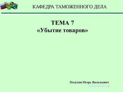 Таможенное дело. Убытие товаров. (Лекция 7) - презентация онлайн