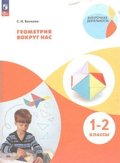 Учебное пособие Просвещение Волкова С.И. Геометрия вокруг нас. 1 - 2 ...
