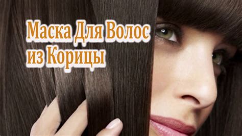 Маска для волос из корицы. Корица для волос. Маска для волос. - YouTube