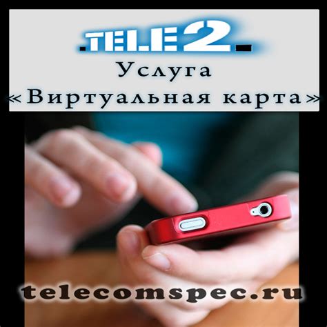 Виртуальная карта от Теле2: что это такое и как ею пользоваться