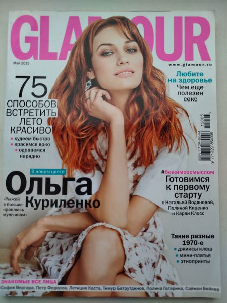 Журнал Glamour Гламур - Ольга Куриленко Май 2015 купить на OZON по ...