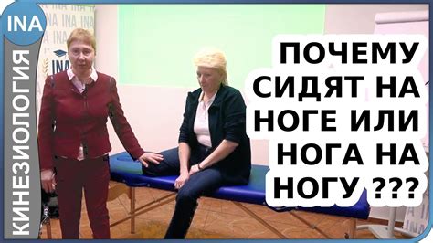 Почему удобно сидеть на ноге или сидеть нога на ногу? Кинезиология ...