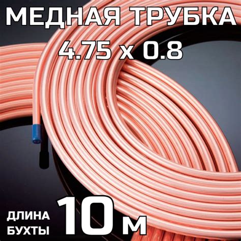 Медная тормозная трубка 4,75х0,8 мм; бухта 10 метров - Ангренский ...