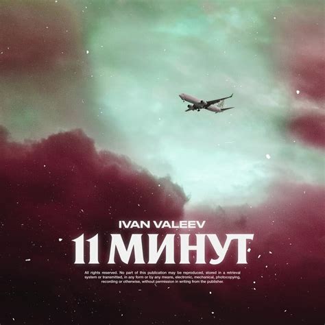 IVAN VALEEV – 11 минут (11 minuts) Lyrics | Genius Lyrics