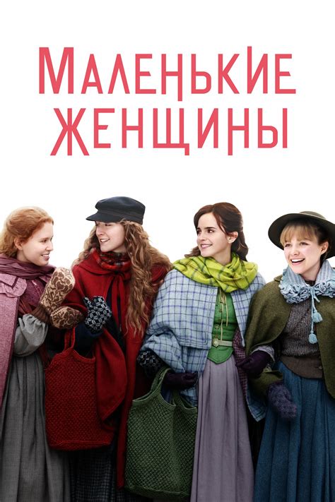 Маленькие женщины (2019) — Фильм.ру