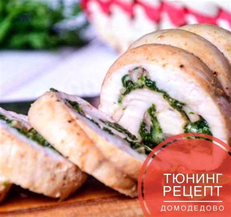 КУРИНЫЙ РУЛЕТИК КБЖУ на 100гр: 143/22/6/1.5 куриное филе-400г шпинат ...