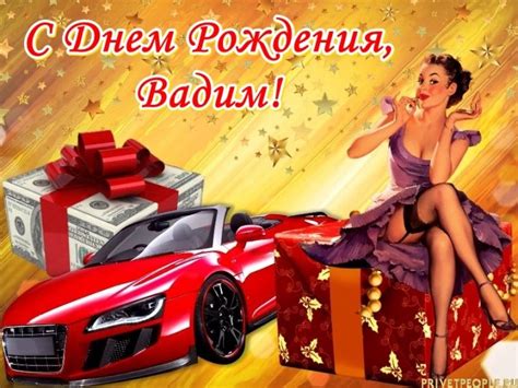 Открытки и картинки с Днем рождения, Вадим!