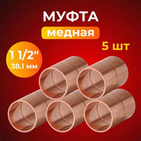 Муфта медная 1 1/2" (38,1 мм) под пайку, 5 шт. - купить с доставкой по ...