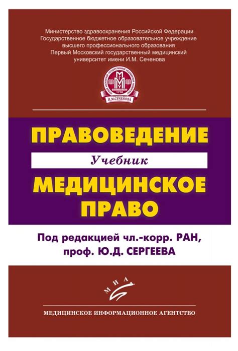 Правоведение. Медицинское право: Учебник | MedBook.ru