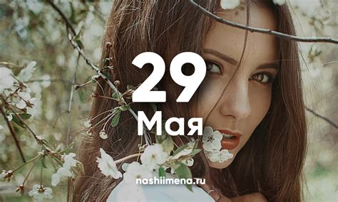 Именины 29 мая – Женские и мужские святцы 29 мая 2025 по церковному ...