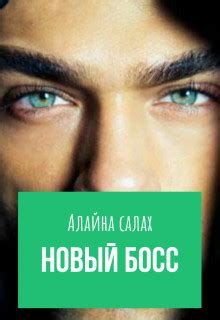 Новый босс - Алайна Салах скачать книгу в fb2, epub, pdf, txt, читать ...