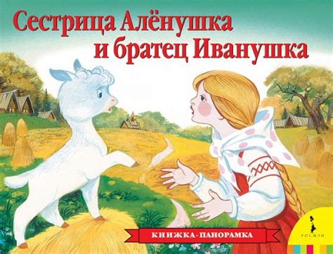 Книга Сестрица Аленушка и братец Иванушка. панорамка. - Knigoteka.com.ua