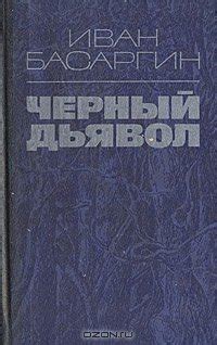 Книга "Чёрный Дьявол" - Басаргин Иван Ульянович скачать бесплатно ...