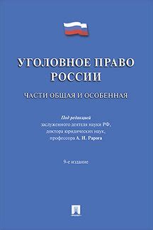 Книга: «Уголовное право России. Части Общая и Особенная. 9-е издание ...